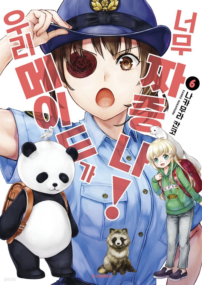우리 메이드가 너무 짜증 나! 06권