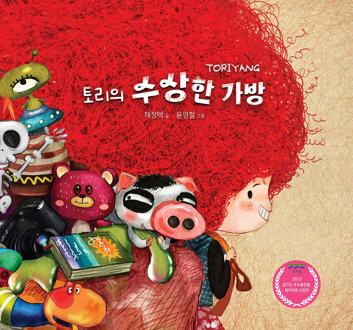 토리의 수상한 가방