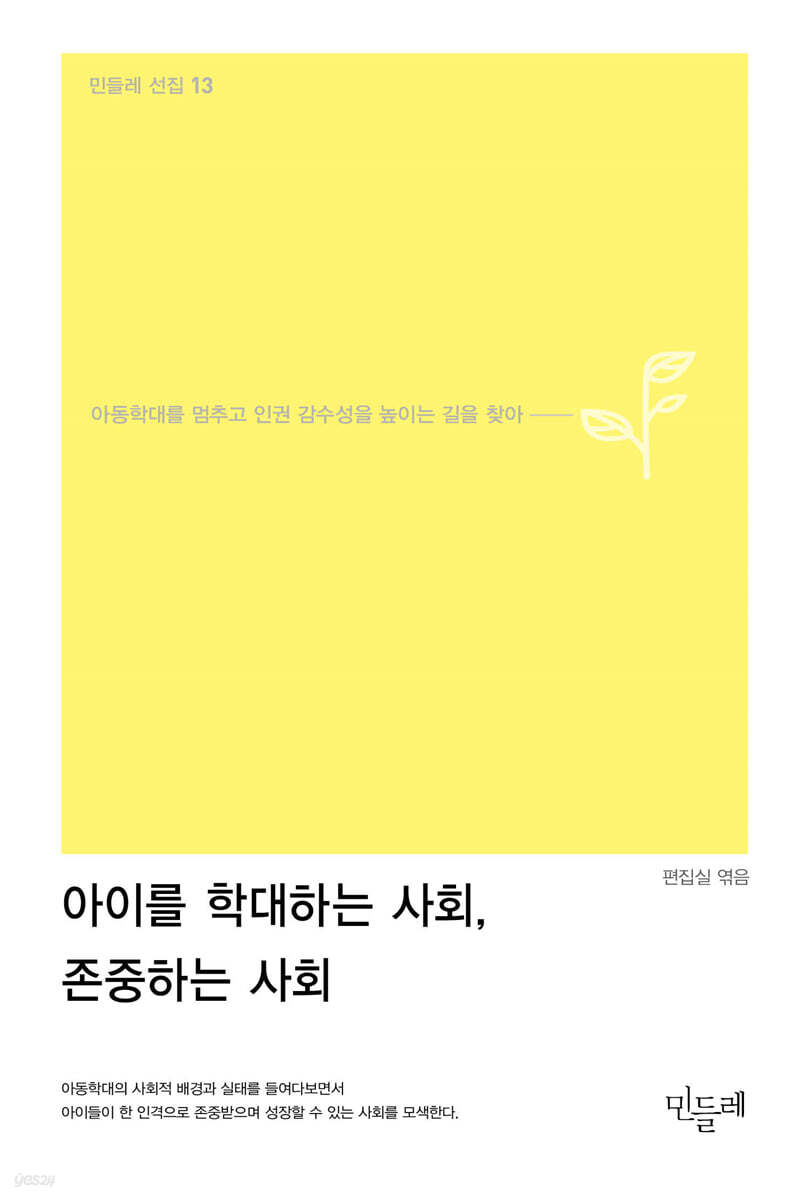 아이를 학대하는 사회, 존중하는 사회