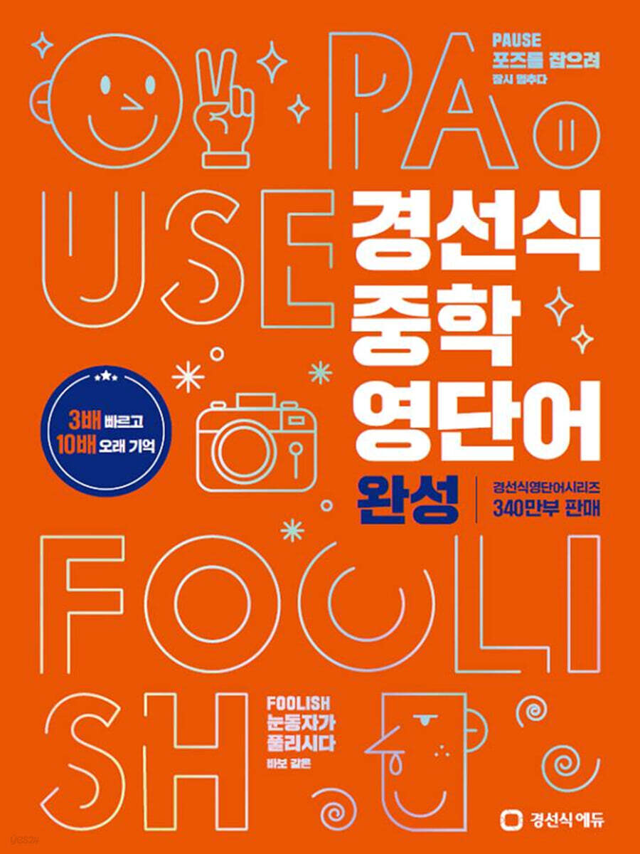경선식 중학 영단어 완성