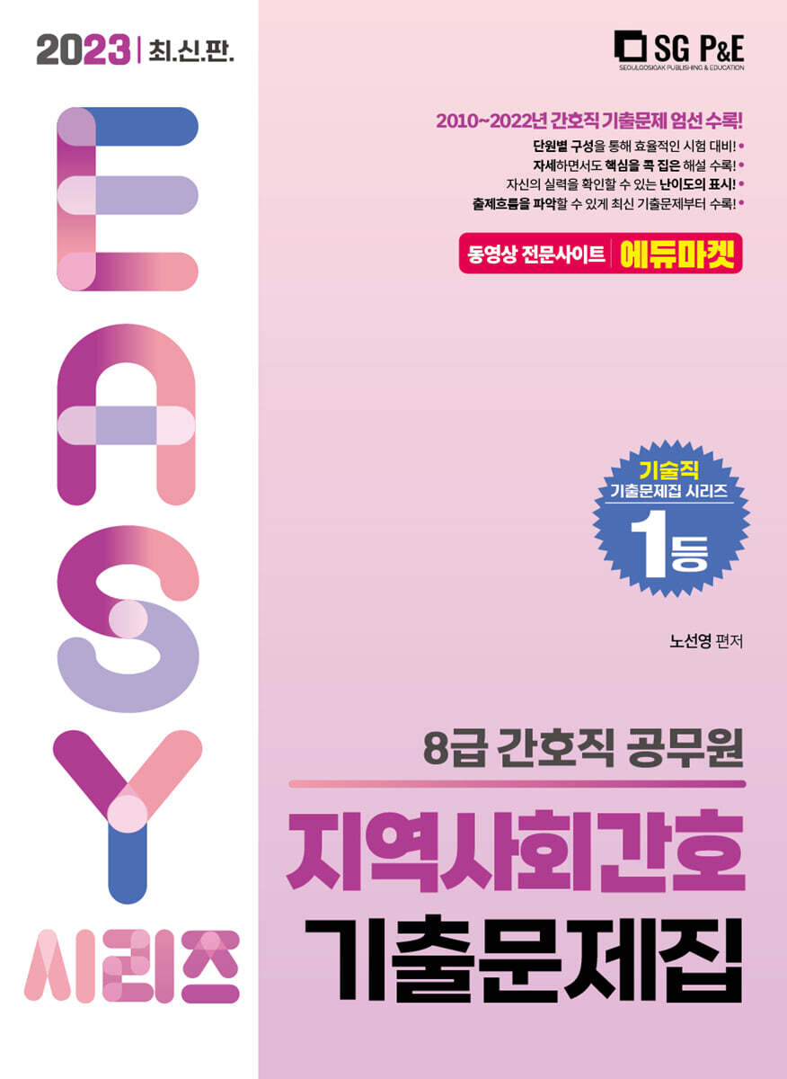 서울고시각 2023 8급 간호직 지역사회간호 기출문제집