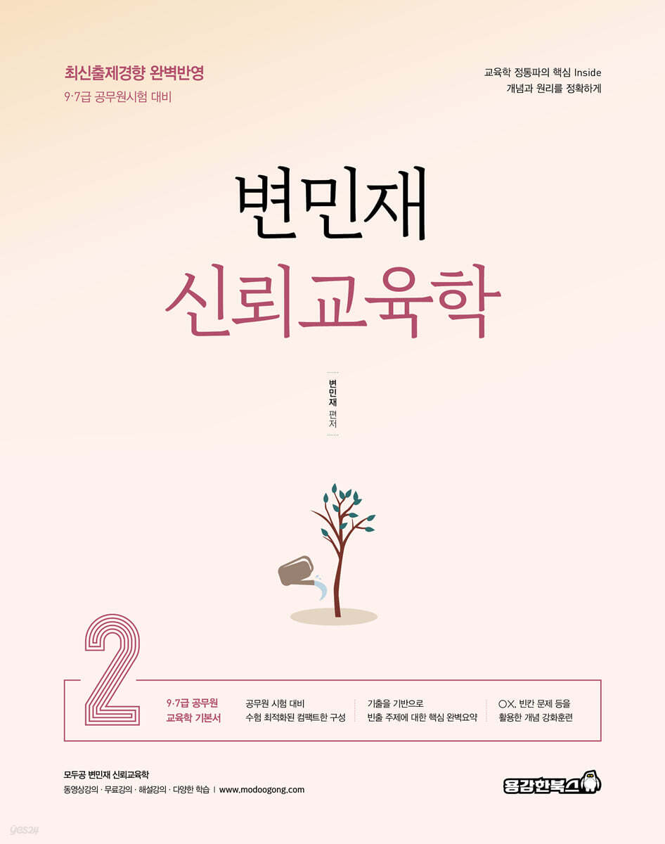 변민재 신뢰교육학 기본서 2