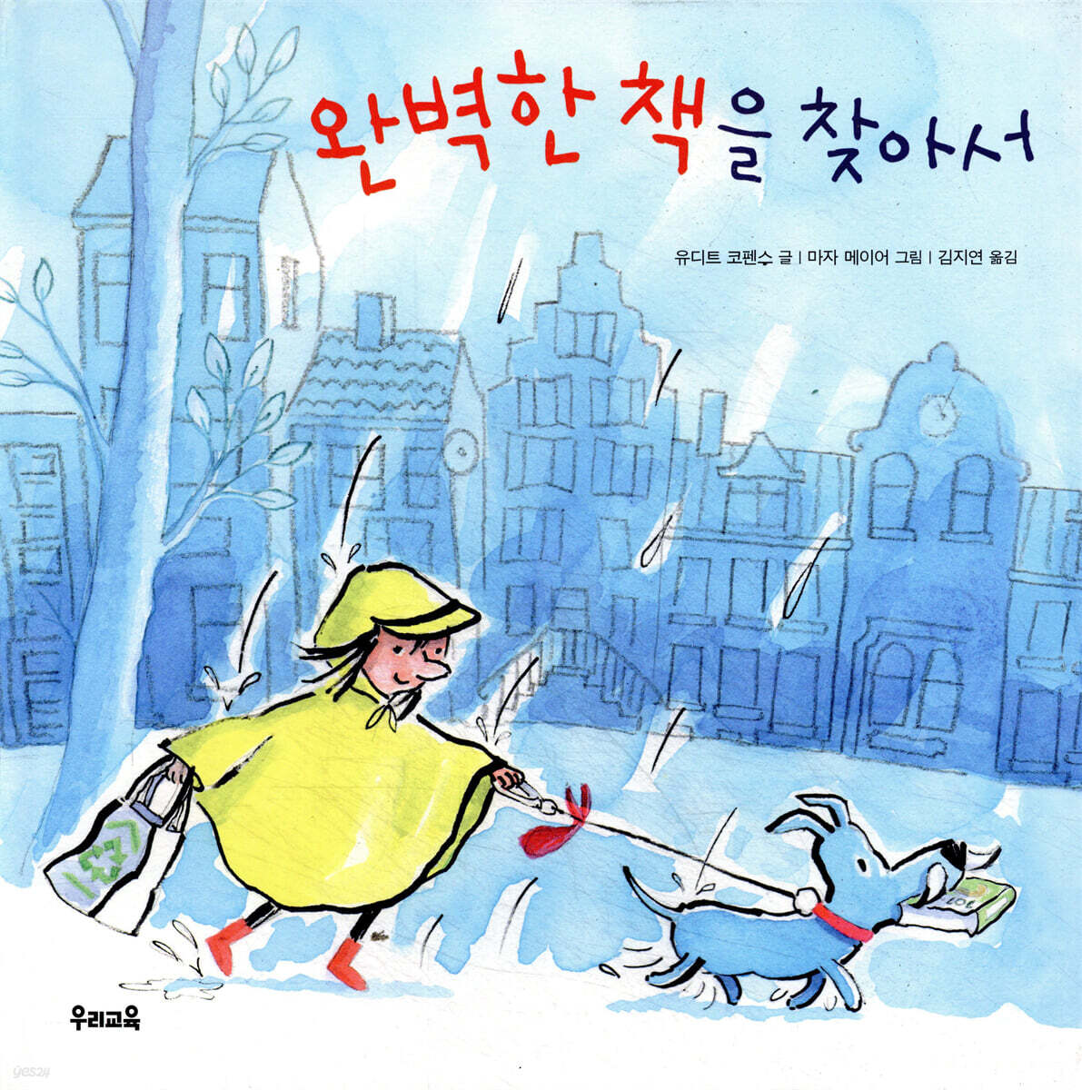 완벽한 책을 찾아서