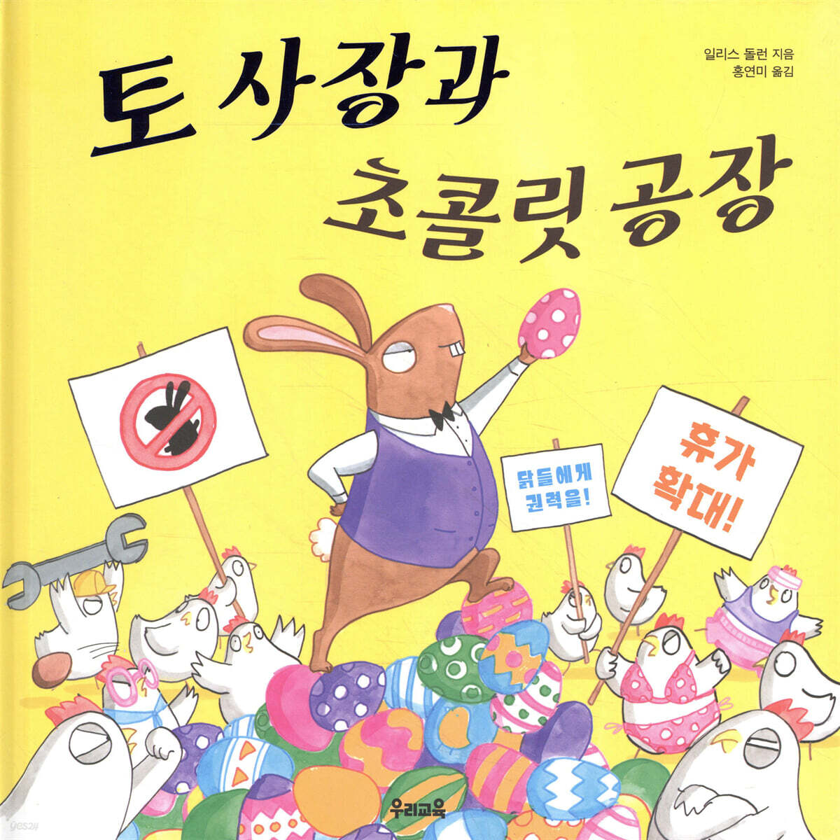 토 사장과 초콜릿 공장