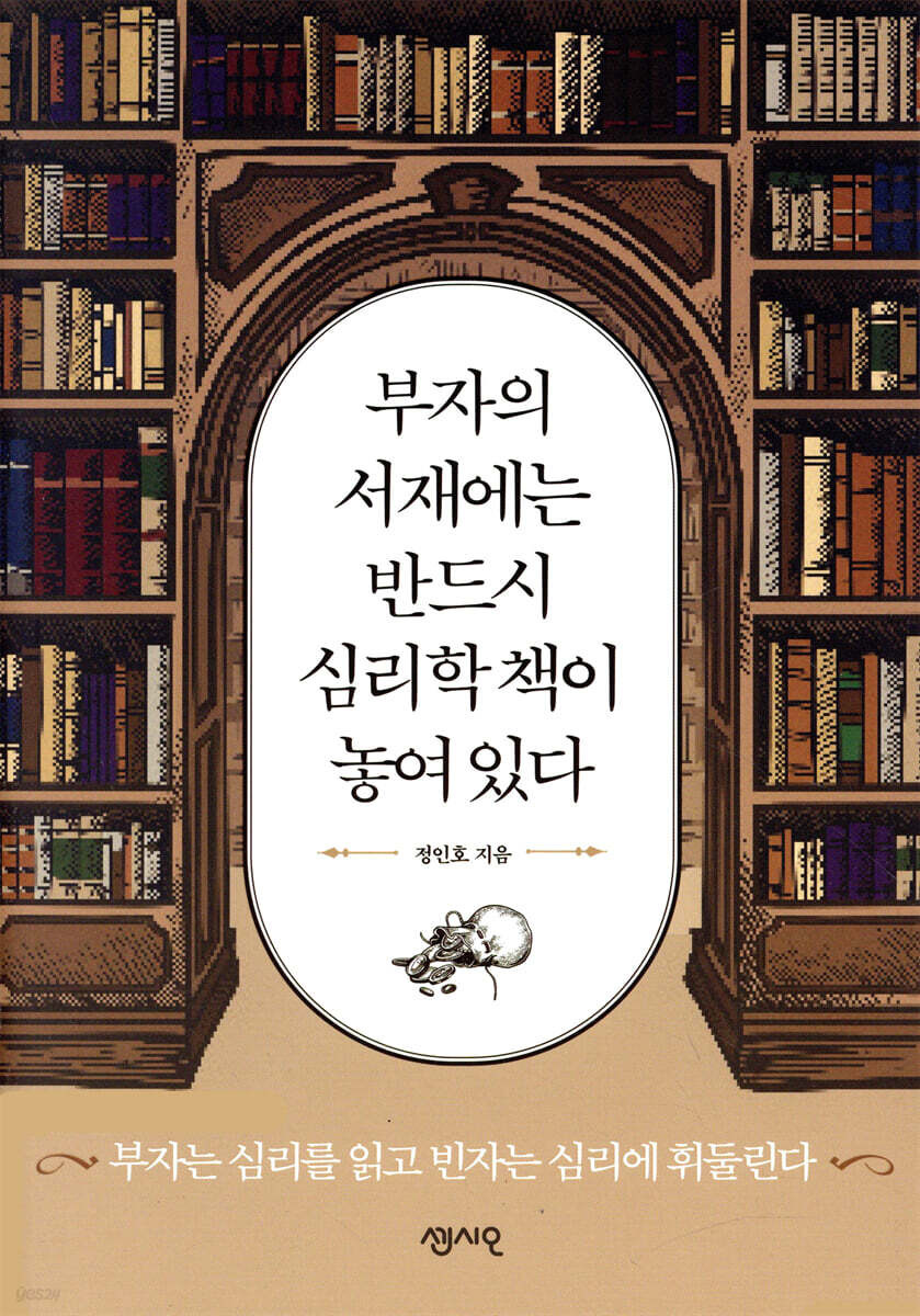 부자의 서재에는 반드시 심리학 책이 놓여 있다 : 부자는 심리를 읽고 빈자는 심리에 휘둘린다