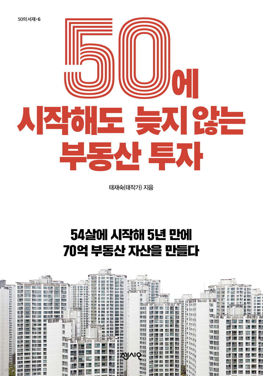 50에 시작해도 늦지 않는 부동산 투자  : 54살에 시작해 5년 만에 70억 부동산 자산을 만들다