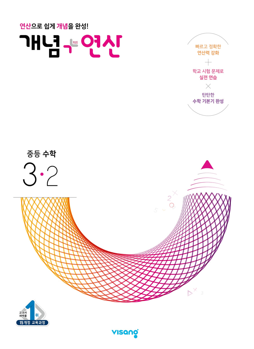 개념+연산 중등수학 3-2 (2026년용)