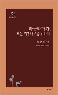 타클라마칸, 혹은 쥐똥나무를 위하여