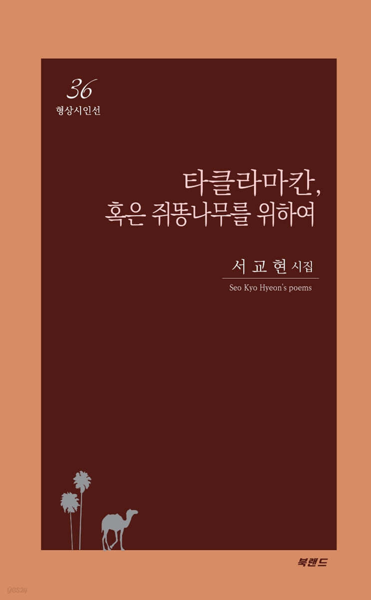 타클라마칸, 혹은 쥐똥나무를 위하여