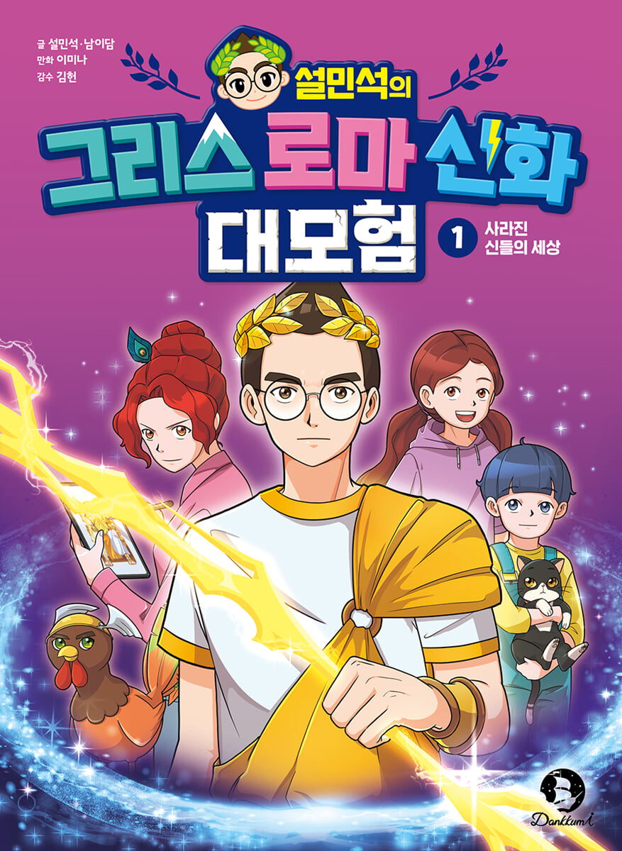 설민석의 그리스 로마 신화 대모험 1