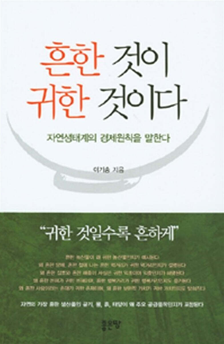 흔한 것이 귀한 것이다