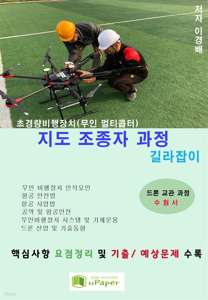 초경량비행장치 지도 조종자 과정 길라잡이