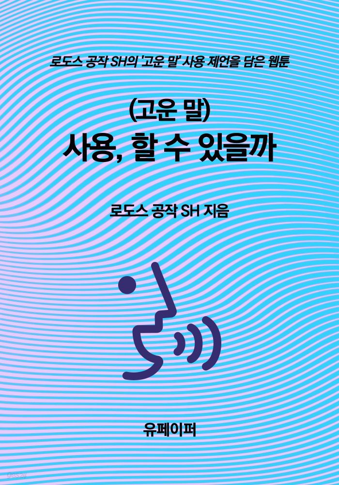 (고운 말) 사용, 할 수 있을까