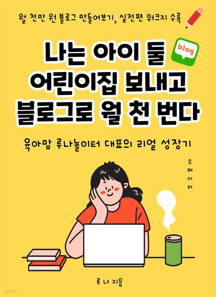 나는 아이 둘 어린이집 보내고 블로그로 월 천 번다