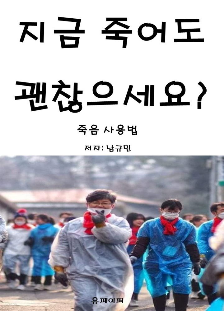 지금 죽어도 괜찮으세요?