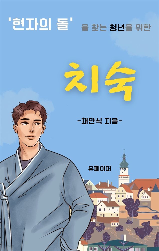 '현자의 돌'을 찾는 청년을 위한 채만식의 치숙