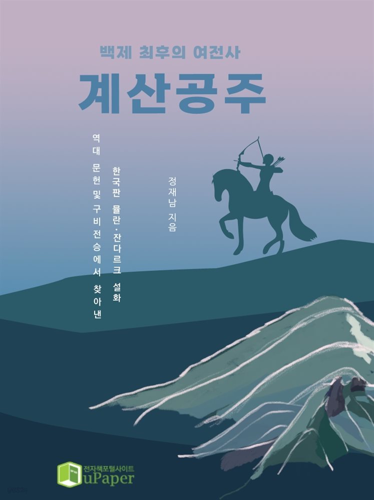 백제 최후의 여전사 계산공주