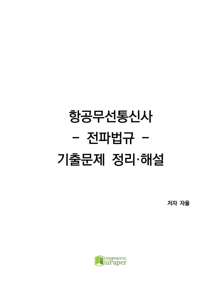 항공무선통신사 전파법규 기출문제 정리·해설