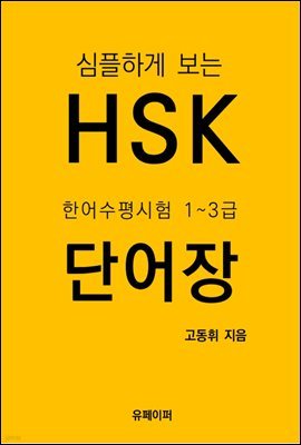 HSK Ѿ 1~3 ܾ