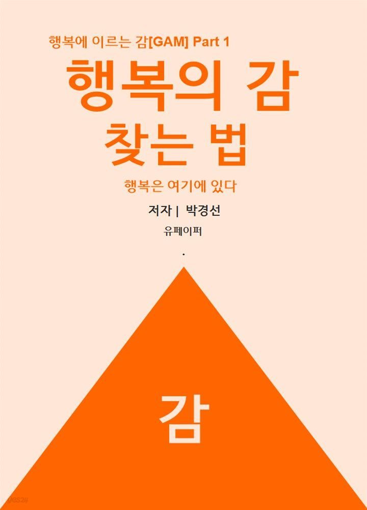 행복의 감 찾는 법