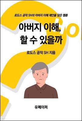 아버지 이해, 할 수 있을까