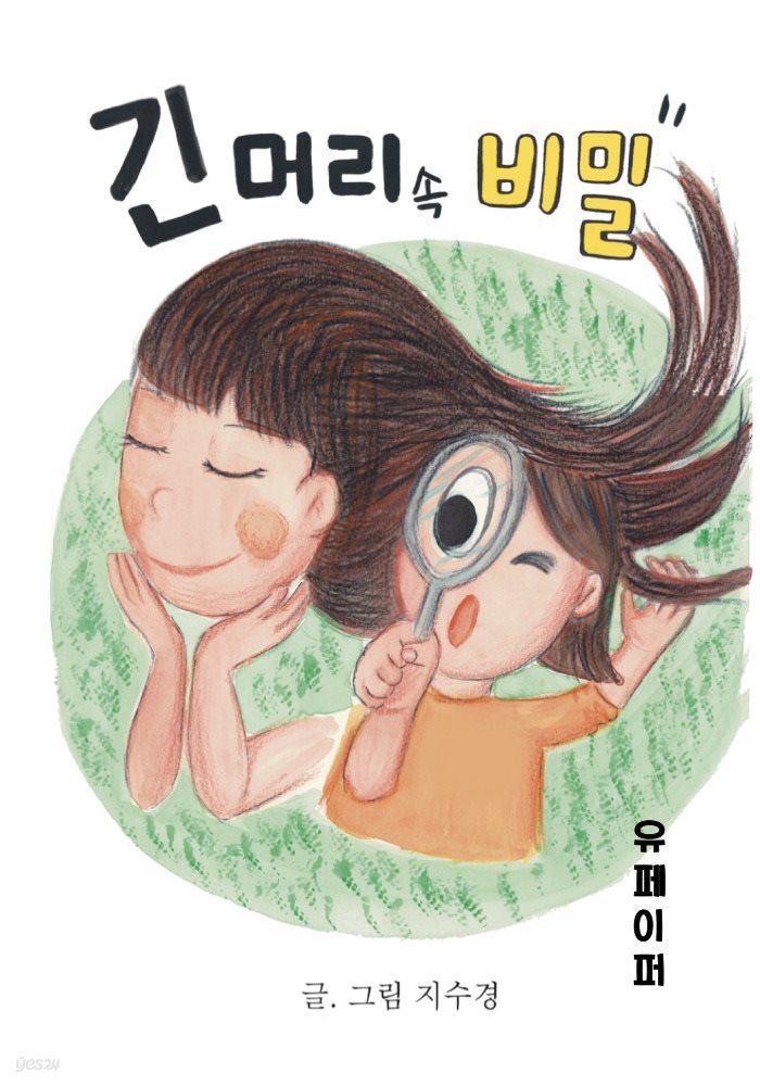 긴 머리 속 비밀