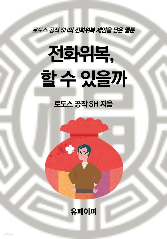 전화위복, 할 수 있을까