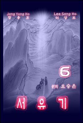 서유기 6권