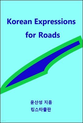 Korean Expressions for Roads