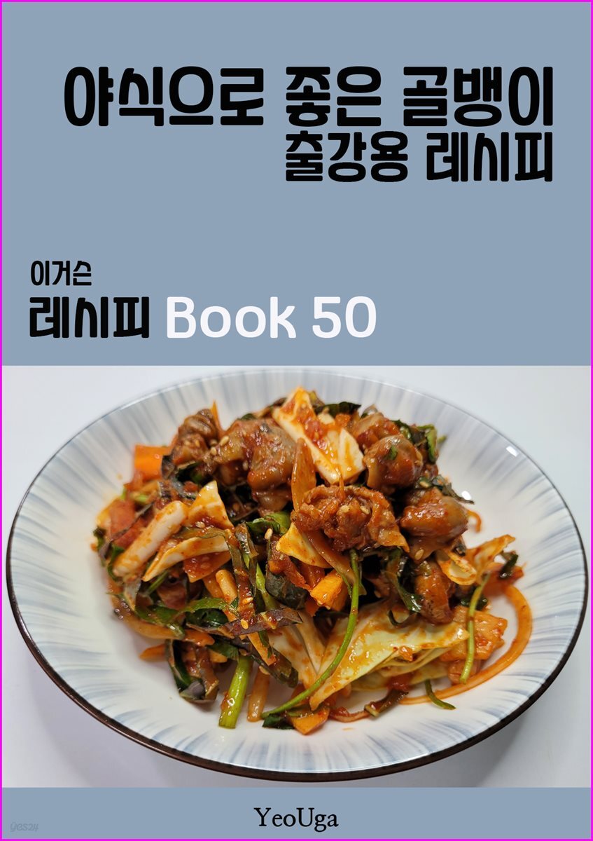 이거슨 레시피 BOOK 50 (야식으로 좋은 골뱅이)