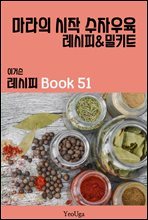 이거슨 레시피 BOOK 51 (마라의 시작 수자우육)