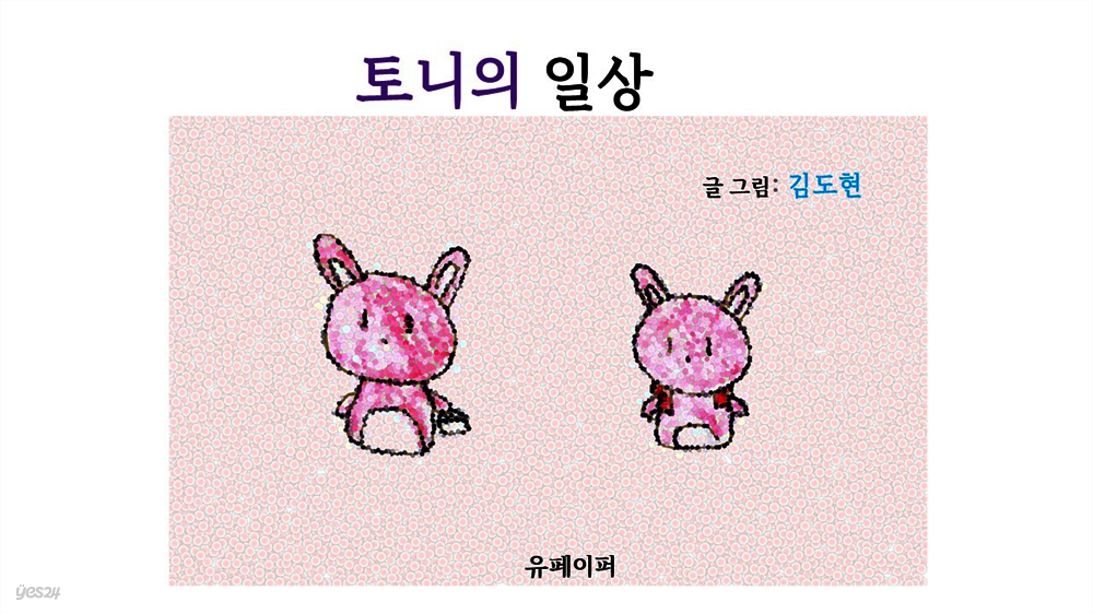 토니의 일상