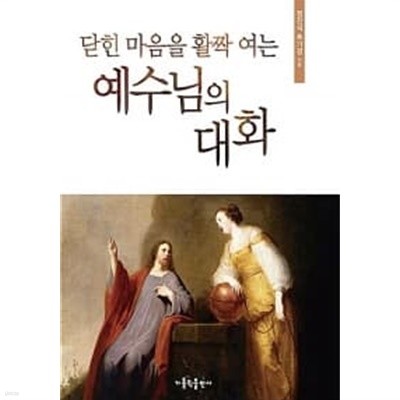 닫힌 마음을 활짝 여는 예수님의 대화