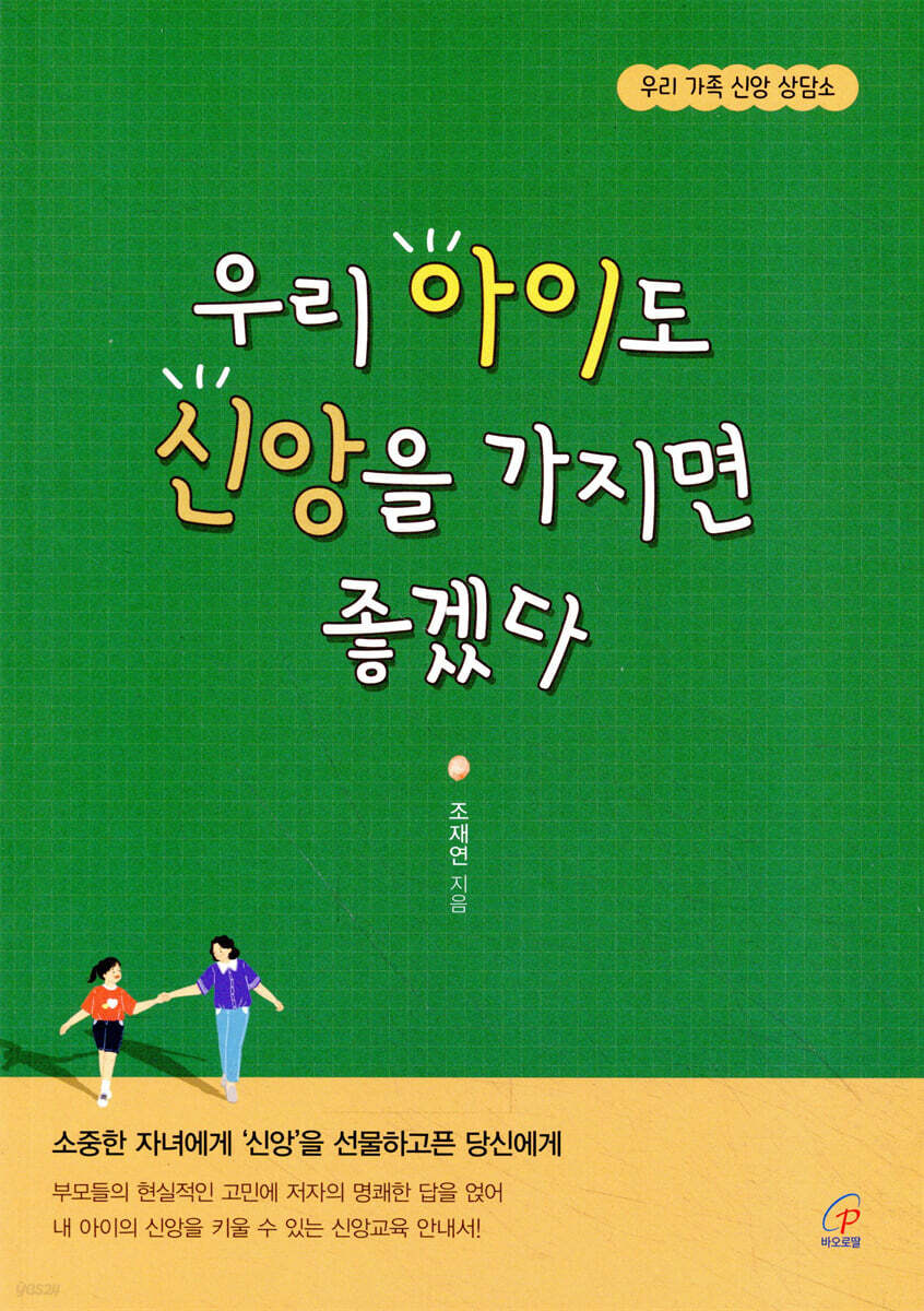 우리 아이도 신앙을 가지면 좋겠다