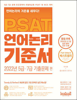 PSAT 언어논리 기준서 2022년 5급·7급 기출문제 편