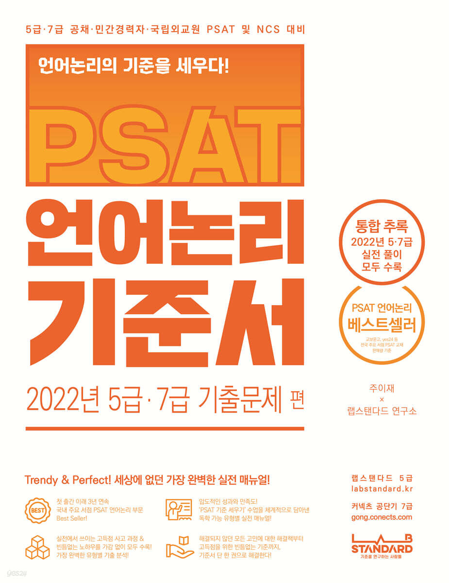 PSAT 언어논리 기준서 2022년 5급·7급 기출문제 편