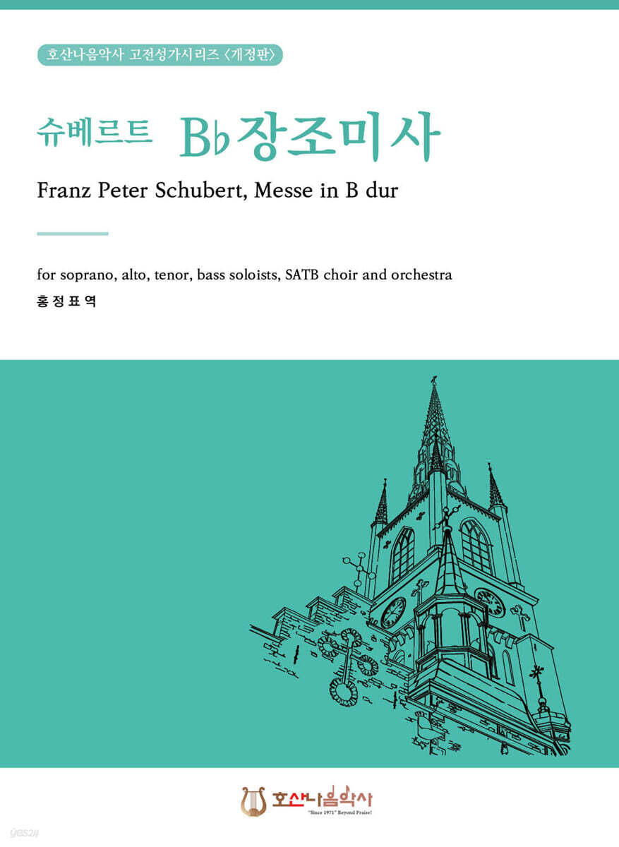 슈베르트 B♭장조 미사