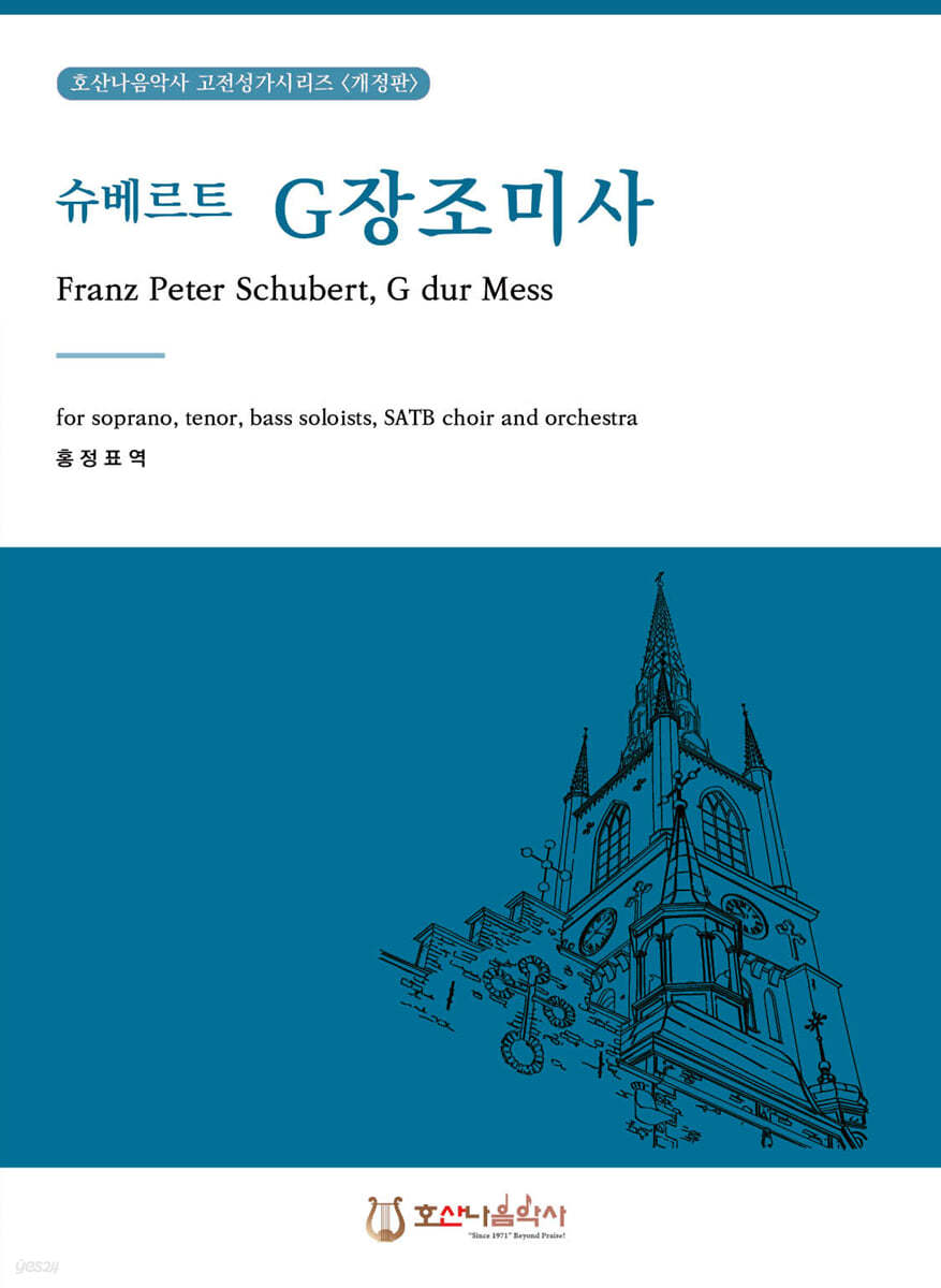 슈베르트 G장조 미사
