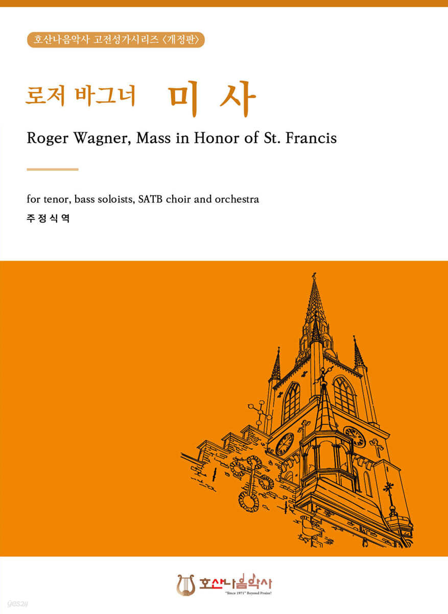 로저 바그너 미사