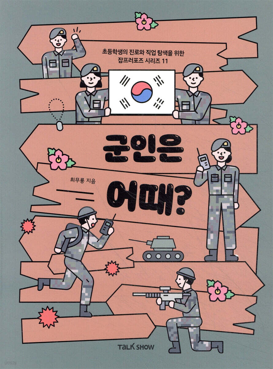 군인은 어때?