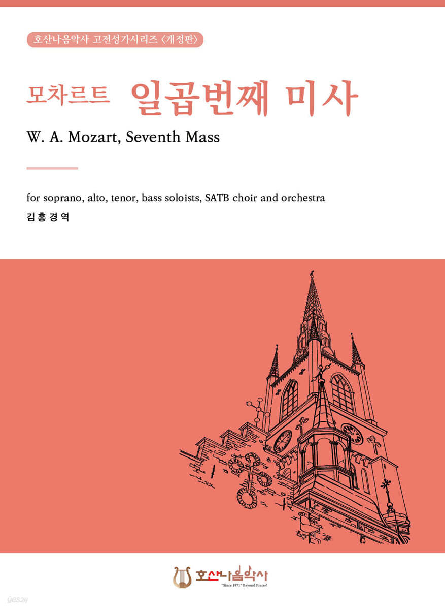 모차르트 일곱번째 미사