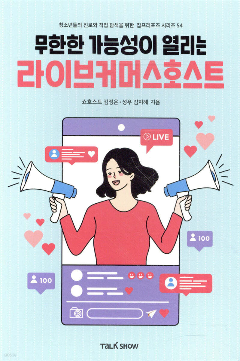 무한한 가능성이 열리는 라이브커머스호스트