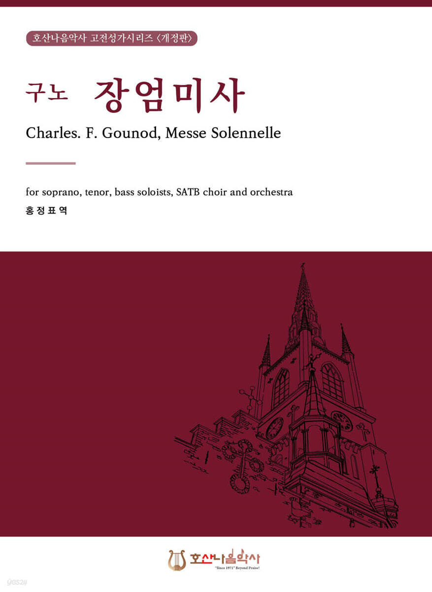 구노 장엄 미사