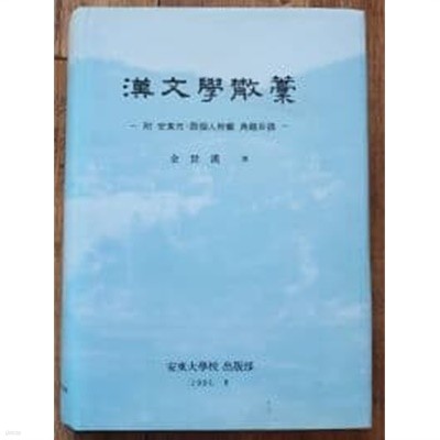 한문학산고 -附 안동시.군개인소장 전적목록