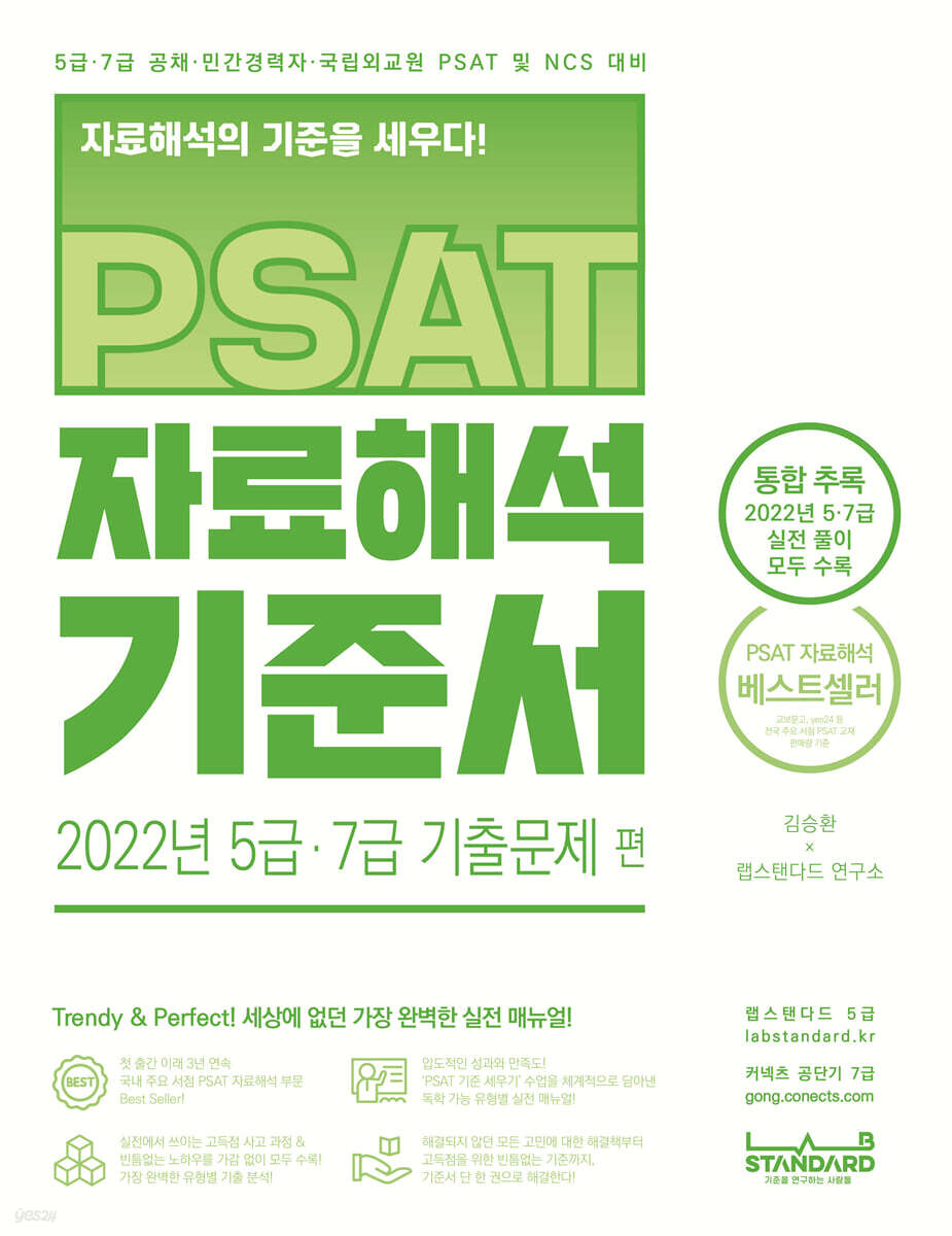 PSAT 자료해석 기준서 2022년 5급·7급 기출문제 편