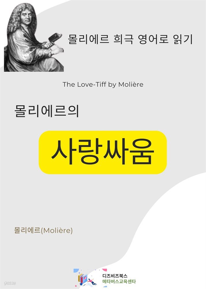 몰리에르의 사랑싸움