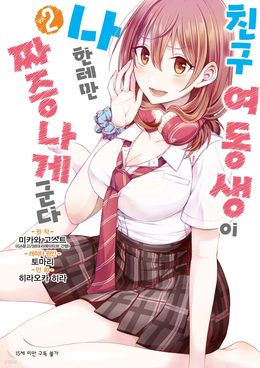 코믹 친구 여동생이 나한테만 짜증나게 군다 2