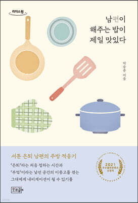남편이 해주는 밥이 제일 맛있다 (큰글자도서)