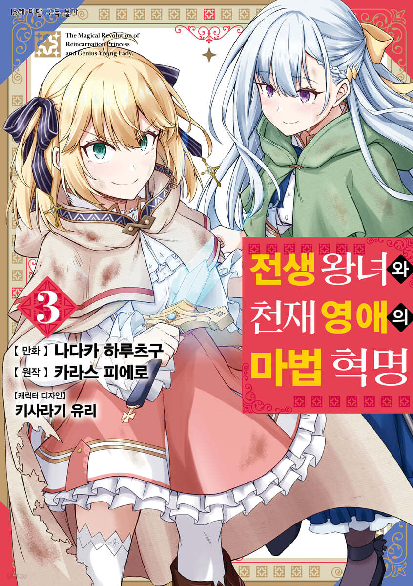 만화 전생 왕녀와 천재 영애의 마법 혁명 3