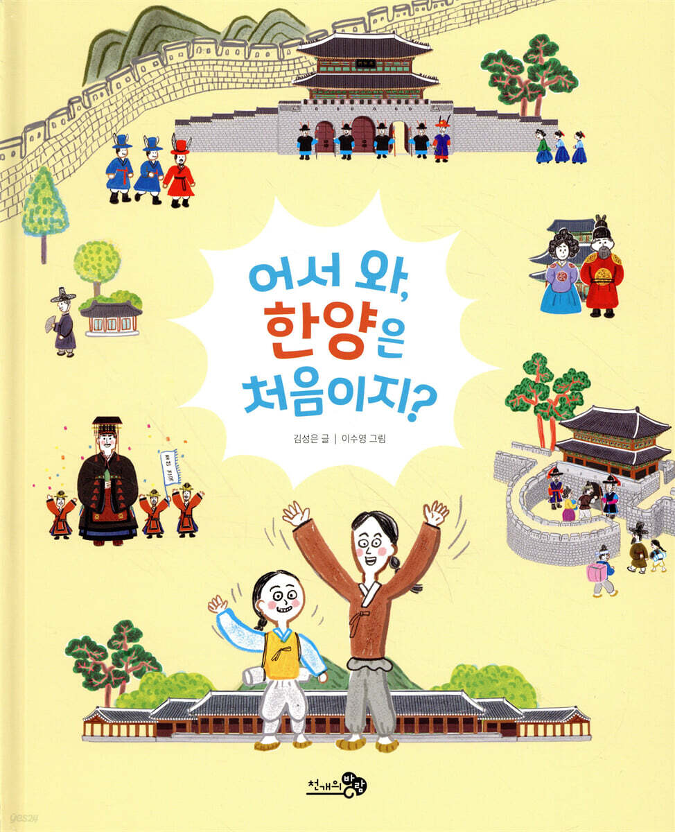 어서 와, 한양은 처음이지?